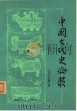 中国古代史论丛  1982年  第2辑（1982 PDF版）