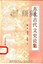 东北古代文史论集（1989 PDF版）