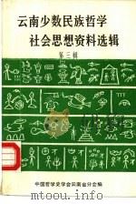 云南少数民族哲学社会思想资料选辑  第3辑（ PDF版）