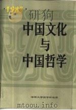 中国文化与中国哲学  1987（1988 PDF版）