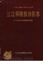 三江侗族自治县志（1992 PDF版）