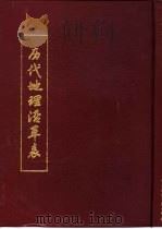 历代地理沿革表  上   1991  PDF电子版封面    （清）陈芳绩撰 