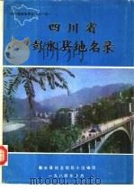 四川省彭水县地名录（ PDF版）