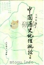 中国历史地理概论  下（1988 PDF版）