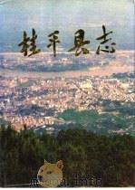 桂平县志（1991 PDF版）