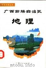 广西壮族自治区地理（1988 PDF版）