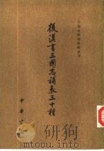 后汉书三国志补表三十种（1984 PDF版）