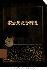 蒙古历史资料选（1980 PDF版）