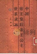 中国帝王皇后亲王公主世系表（1986 PDF版）