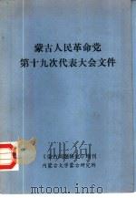 蒙古人民革命党第十九次代表大会文件  《蒙古问题研究》增刊（1986 PDF版）