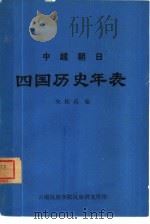 中·越·朝·日四国历史年表（1979 PDF版）