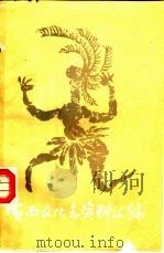 广西文化志资料汇编  第2辑   1987  PDF电子版封面    《广西通志·文化志》第二编辑室 