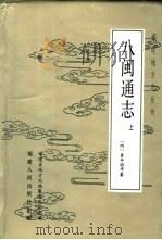 八闽通志（1990 PDF版）