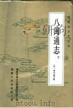 八闽通志  下（1991 PDF版）