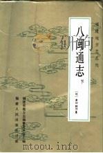 八闽通志  下   1991  PDF电子版封面  7211011440  （明）黄仲昭修纂；福建省地方志编纂委员会旧志整理组，福建省图 