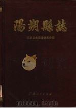 阳朔县志（1988 PDF版）