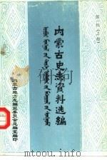 内蒙古史志资料选编  第1辑  上（ PDF版）