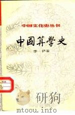 中国算学史   1984  PDF电子版封面    李俨著 