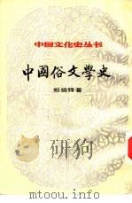 中国俗文学史  （上册）（1984年 PDF版）