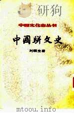 中国骈文史   1984  PDF电子版封面  7100015812  刘麟生著 