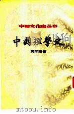 中国理学史   1984  PDF电子版封面    贾丰臻著 