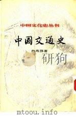 中国交通史   1984  PDF电子版封面  7100009766  白寿彝著 