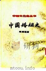 中国婚姻史   1984年05月第1版  PDF电子版封面    陈顾远著 