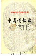 中国道教史   1984  PDF电子版封面  7805112118  傅勤家著 