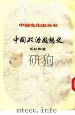 中国政治思想史   1984  PDF电子版封面  7100015154  杨幼炯著 