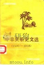 中非关系史文选  1500-1918（1989 PDF版）