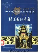 四川省凉山彝族自治州德昌县地名录   1984  PDF电子版封面    德昌县地名领导小组编印 