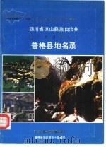 四川省凉山彝族自治州普格县地名录   1983  PDF电子版封面    普格县地名领导小组编印 