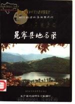 四川省凉山彝族自治州冕宁县地名志   1986  PDF电子版封面    冕宁县地名领导小组编印 