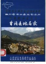 四川省凉山彝族自治州甘洛县地名录（1986 PDF版）