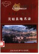 四川省凉山彝族自治州美姑县地名录   1987  PDF电子版封面    美姑县地名领导小组编 