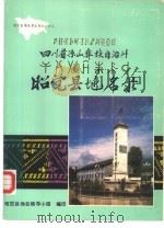 四川省凉山彝族自治州昭觉县地名志（1985 PDF版）
