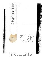 云南维西县地方志全编（ PDF版）
