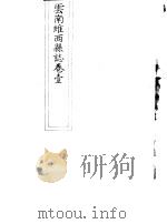 云南维西县志  卷1     PDF电子版封面     