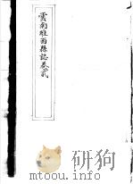 云南维西县志  卷2（ PDF版）