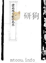 云南维西县志  卷3     PDF电子版封面     