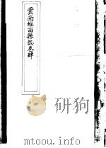 云南维西县志  卷4     PDF电子版封面     