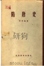 隋唐史  2卷（1957 PDF版）