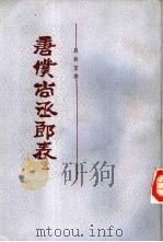 唐仆尚丞郎表   1986  PDF电子版封面  11018·1422  严耕望撰 