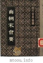 南朝宋会要（1984 PDF版）