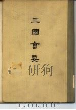 三国会要   1956  PDF电子版封面  7101020488  （清）杨晨撰 