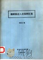 朝鲜族迁入史资料汇集   1988  PDF电子版封面    韩俊光编 