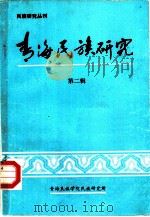 民族研究丛刊  青海民族研究  第2辑（ PDF版）