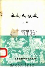 云南民族史  上（ PDF版）