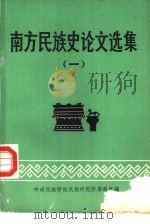 南方民族史论文选集   1982  PDF电子版封面    中南民族学院民族研究所编 