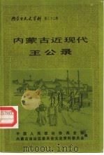 内蒙古文史资料  第32辑  内蒙古近现代王公录（1988 PDF版）